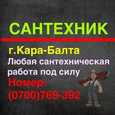 сантехник новопокровка: Сантехниканы оңдоо 6 жылдан ашык тажрыйба — 8