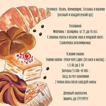 пекарния: Требуется Пекарь, Оплата: Ежемесячно, Без опыта — 1