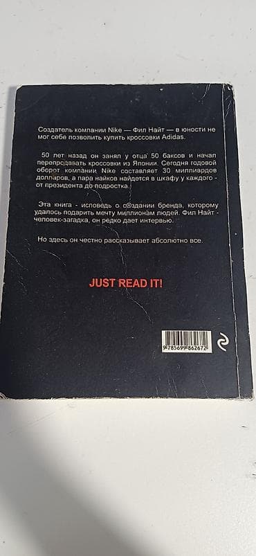 Саморазвитие и психология: Книга: «Продавец обуви. Истории компании Nike, рассказанные её — 2