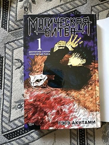 языки: Манга «Магическая битва», том 1 — «Двуличный Сукуна. Проклятый плод» — 4