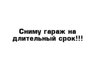 аренда на выкуп: Сниму гараж на длительный срок. Для легкового авто В ГСК - 27 на ул — 1