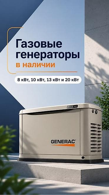 охрану: Газовый генератор Generac - Мощности на выбор: 8 кВт, 10 кВт, 13 кВт — 1