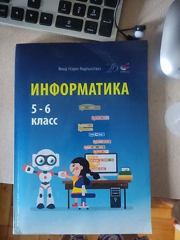 anex e type: Учебники 5-6 класс информатика и ЧиО по адресу Аламедин 1 улица — 1