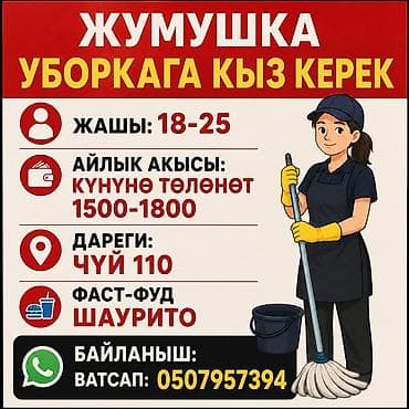 Требуется Уборщик, Оплата: Ежедневно