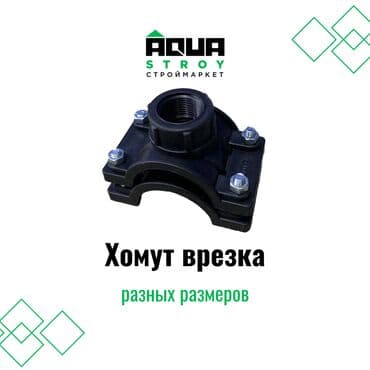 краник: Хомут врезка разных размеров В строительном маркете "Aqua Stroy" — 1