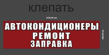 электрик ош: Заправка и Ремонт авто кондиционеров. С.Ленинское (Луговое) улица — 1