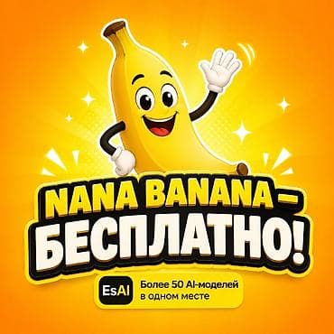 nokia 2: Nano Banana — бесплатно в esai.kg Да, без оплаты. Создавайте — 1