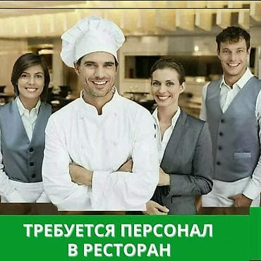 Требуется сотрудник: Ресторан, Оплата: Еженедельно