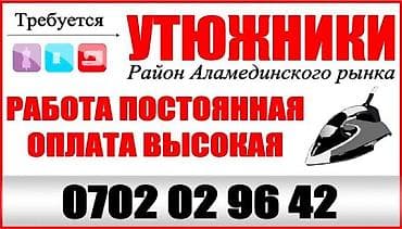 Другие специальности: Гладильщик, Юбки, Район: Аламединский рынок / базар, Оплата: Еженедельно, Опыт работы: 3-5 лет опыта — 1