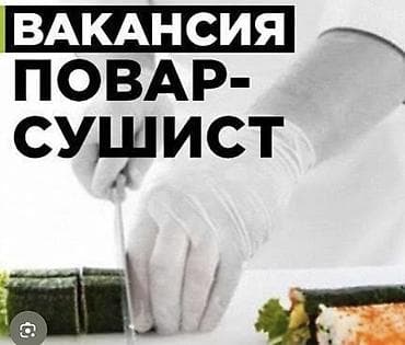 Требуется Повар : Универсал, Европейская кухня