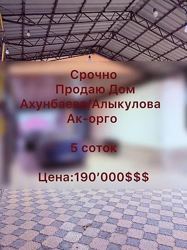 Кыймылсыз мүлк: 🔴🔴🔴 СРОЧНАЯ ПРОДАЖА! ПРОДАЮ ДОМ в районе Ак-Орго — 1