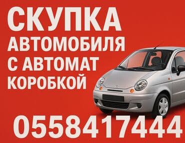 обмен авто на авто бишкек: Город Ош скупаем автомобили писать на ватсап --- Ош шаары Автомат — 1
