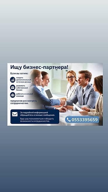 Вакансии: Ищу бизнес-партнера! Если вы хотите создать дополнительный источник — 1
