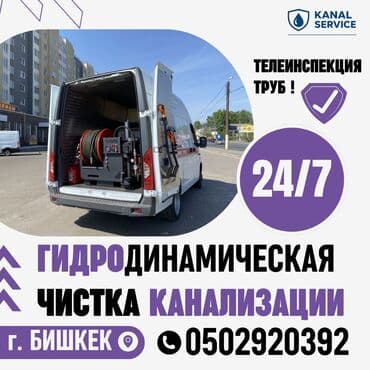 Канализационные работы | Чистка канализации, Чистка водопровода, Чистка стояков Больше 6 лет опыта at lalafo.kg Канализационные работы | Чистка канализации, Чистка водопровода, Чистка стояков Больше 6 лет опыта