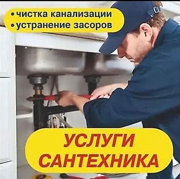 Услуги сантехника - Чистка канализации - Устранение засоров