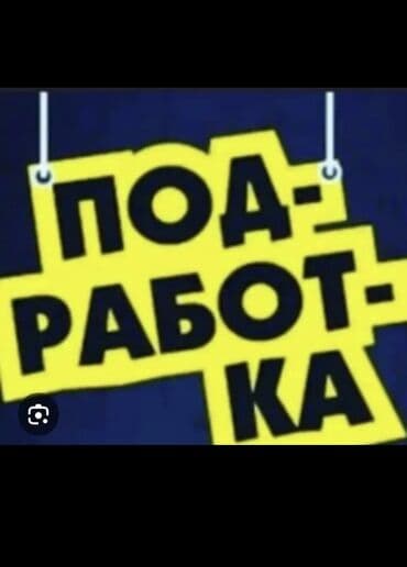 3 000 KGS Хорошая подработка на дому!!! Особенно подходит для