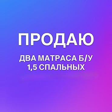 third edition solution: ПРОДАЮ два полутораспальных матраса б/у. Состояние среднее, два за — 1