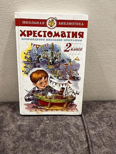 Учебники: Хрестоматия. Произведения школьной программы. 2 класс (серия «Школьная — 1