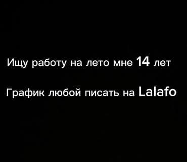 Ищу работу Без опыта — 1