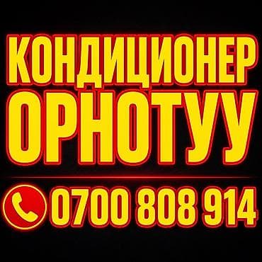 Услуги по установке кондиционеров. - Монтаж сплит‑систем в квартирах at lalafo.kg Услуги по установке кондиционеров. - Монтаж сплит‑систем в квартирах