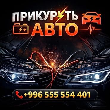 прикурить авто бустером: Услуга: Прикурить авто (помощь с пуском двигателя от внешнего — 1