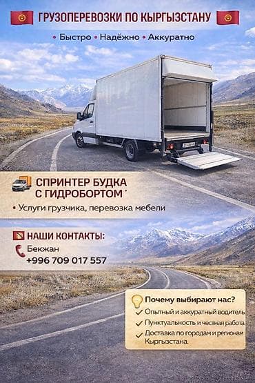 Заказать Мерседес грузовой спринтер, Переезд, C грузчиком