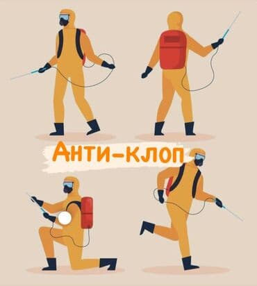 Дезинфекция, дезинсекция, | Клопы, Блохи, Тараканы, | Офисы, Квартиры, Дома at lalafo.kg Дезинфекция, дезинсекция, | Клопы, Блохи, Тараканы, | Офисы, Квартиры, Дома