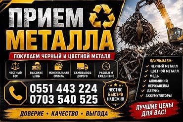 Сатып алуу жана кайра иштетүү: Скупка металл скупка металл скупка металл скупка металл скупка металл — 1