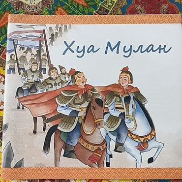 коллекция монет: Набор детских книжек с иллюстрациями по китайским сказкам и легендам — 3