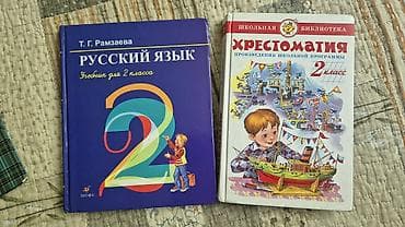 Комплект учебников и пособий для начальной школы: 1) Русский язык