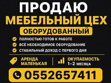Продажа бизнеса Деревообработка, Вместе с: База клиентов и поставщиков, Оборудование и мебель