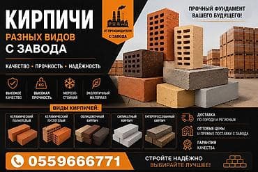 Кирпичи разных видов с завода Ключевые преимущества: - Высокое
