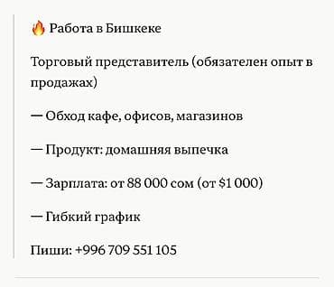 агенты: Вакансия: торговый представитель в Бишкеке Требования: - Обязателен — 1
