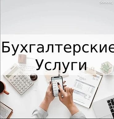 Бухгалтерские услуги | Подготовка налоговой отчетности, Сдача налоговой отчетности, Консультация — 1