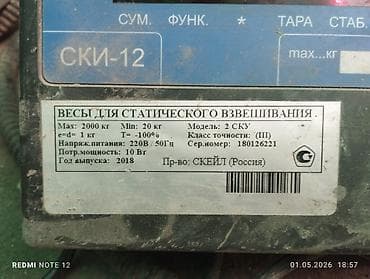 чековые принтеры: Весы для статического взвешивания СКИ-12 (рамные, U-образная — 1
