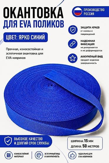 Окантовка для EVA-ковриков Цвет: ярко-синий. Производство: Россия — 1