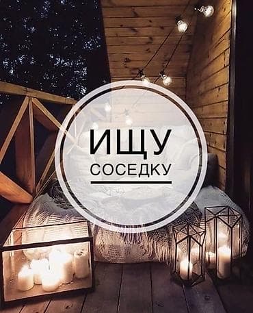 сниму: ‼️Ищу соседку по комнате. нужна 1 чистоплотная девушка для совместного — 2