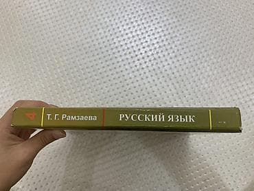 Русский язык, 4 класс, Б/у, Самовывоз, Платная доставка — 4