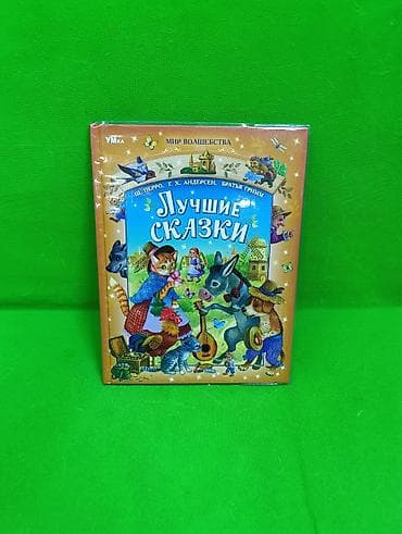 alf: Сказки Перро Андерсен Братья Гримм книга для детей📚 Комплектация — 1