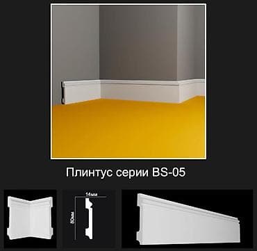 Плинтус серии BS-05 - Профиль: классический с верхним декоративным