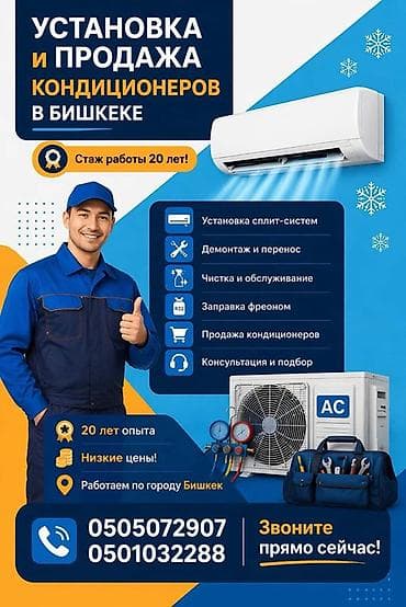 Установка и продажа кондиционеров в Бишкеке. Услуги: - Установка