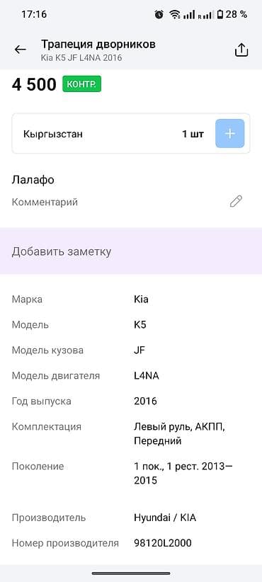 трапеция дворника: Трапеция дворников Kia — 5