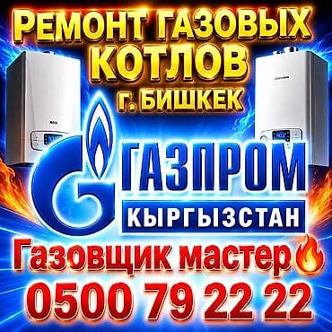 Газовщик ремонт газовых плит Услуга: ремонт газовых котлов в г