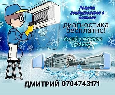 Ремонт кондиционеров Частный мастер (не фирма) Чистка и заправка