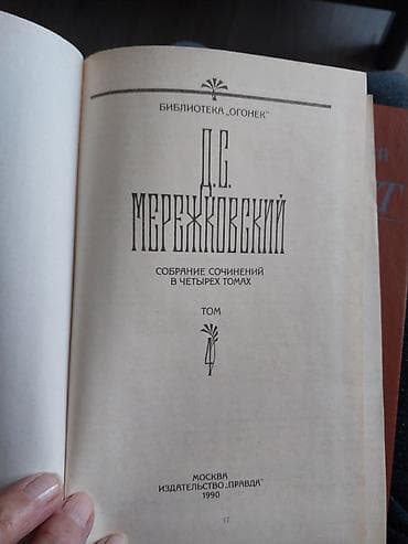 third edition solutions: Д.С. МЕРЕЖКОВСКИЙ в 4 томах, каждая книга по 200 сом. Золотой теленок — 2