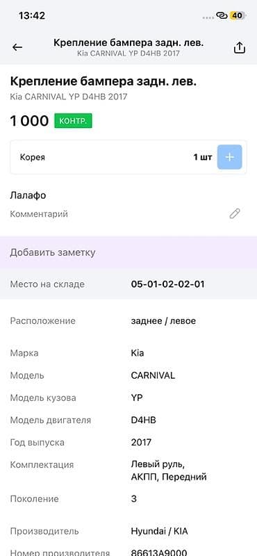 2017: Крепление заднего бампера, левое — для Kia Carnival (YP), 3‑е — 2