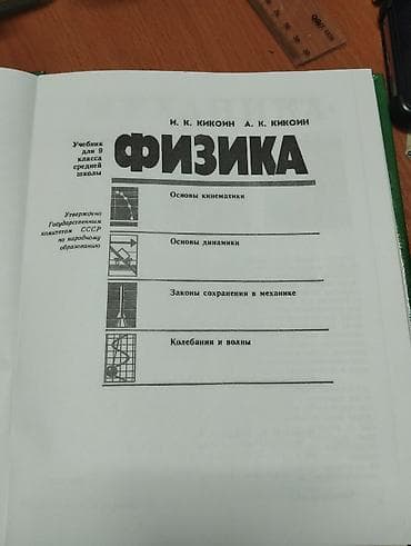 хар: Учебник «Физика. 9 класс» — И.К. Кикойн, А.К. Кикойн. Характеристики — 2