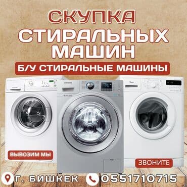 ремонт стиральных машин кара балта: Предлагаем услуги по скупке бывших в употреблении стиральных машин — 1