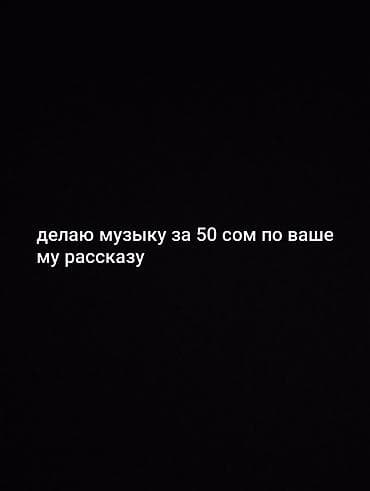 Творчество, искусство: Создание музыки по вашему рассказу — 50 сом. - Композиция пишется на — 1