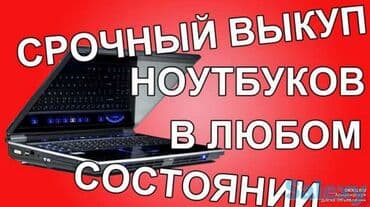 куда можно продать старый ноутбук: Скупаем интернет клубы Скупка клубов Скупка офисов — 4